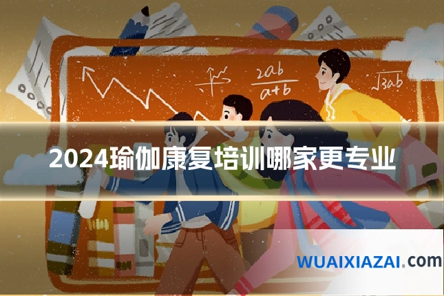 2024瑜伽康复培训哪家更专业