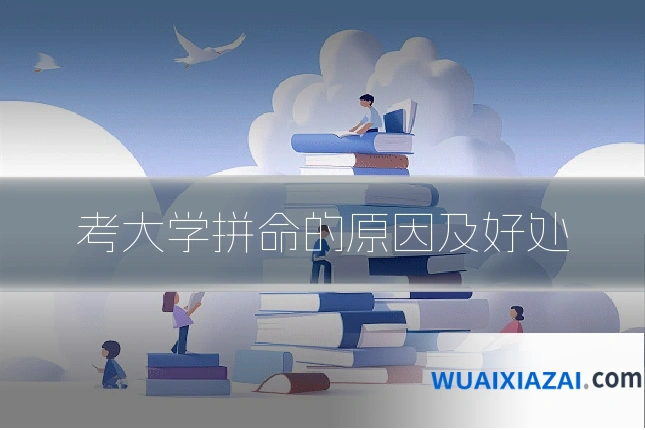 考大学拼命的原因及好处