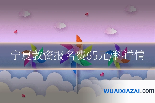 宁夏教资报名费65元/科详情