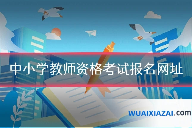 中小学教师资格考试报名网址
