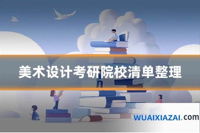 美术设计考研院校清单整理
