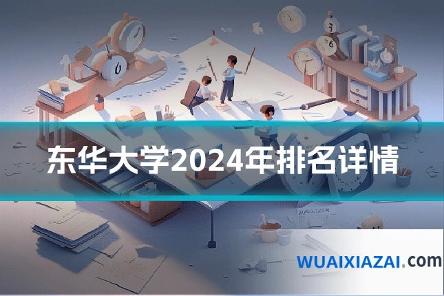 东华大学2024年排名详情