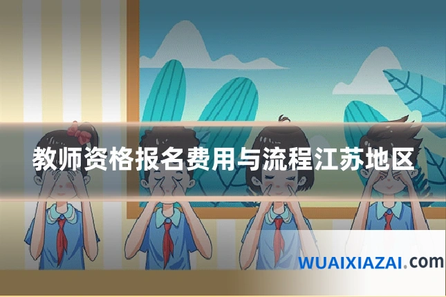 教师资格报名费用与流程江苏地区