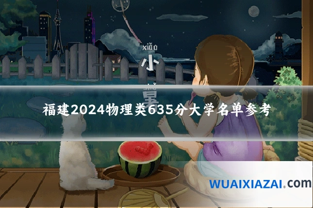 福建2024物理类635分大学名单参考