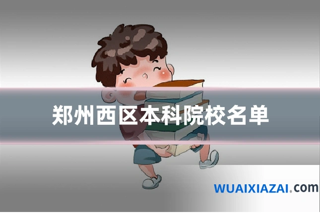郑州西区本科院校名单