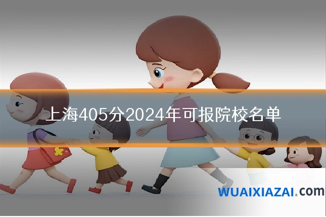 上海405分2024年可报院校名单