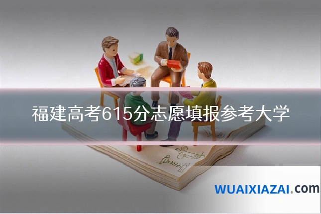 福建高考615分志愿填报参考大学