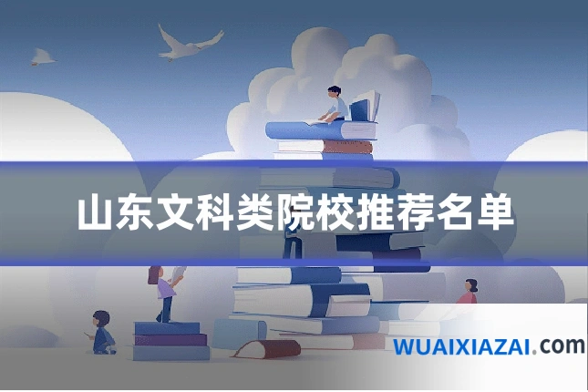 山东文科类院校推荐名单