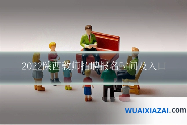 2022陕西教师招聘报名时间及入口
