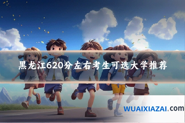 黑龙江620分左右考生可选大学推荐