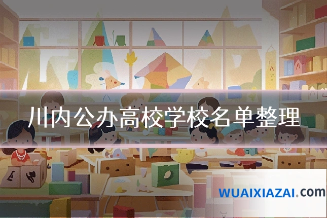 川内公办高校学校名单整理