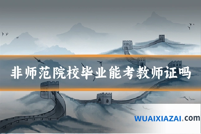 非师范院校毕业能考教师证吗