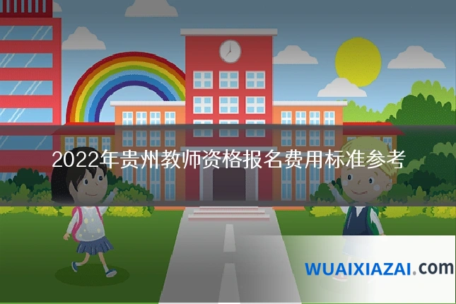 2022年贵州教师资格报名费用标准参考