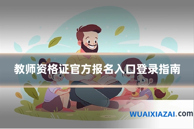 教师资格证官方报名入口登录指南