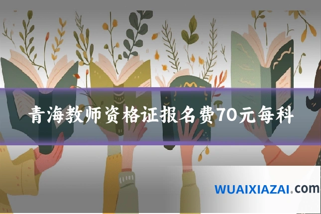 青海教师资格证报名费70元每科