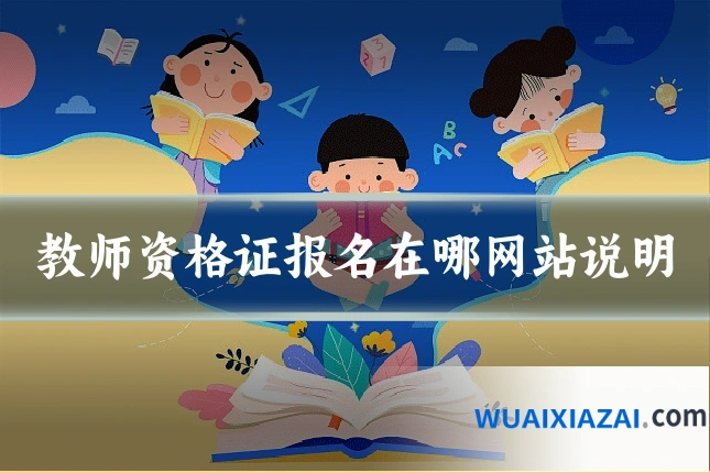 教师资格证报名在哪网站说明