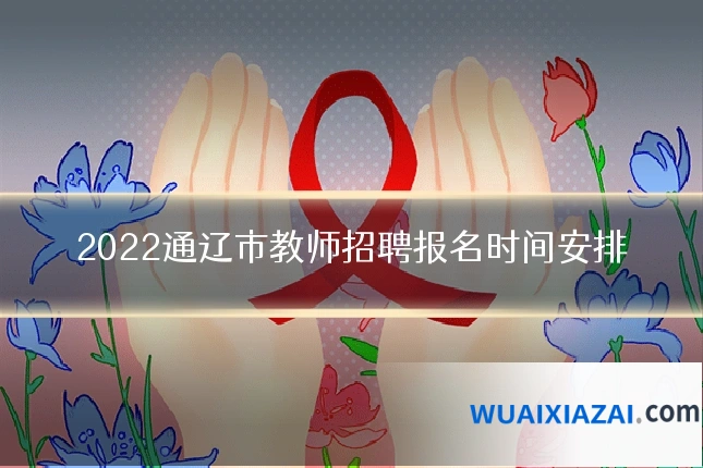 2022通辽市教师招聘报名时间安排