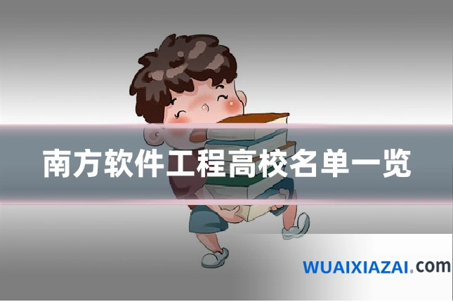 南方软件工程高校名单一览