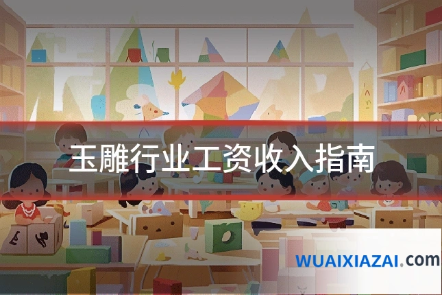 玉雕行业工资收入指南
