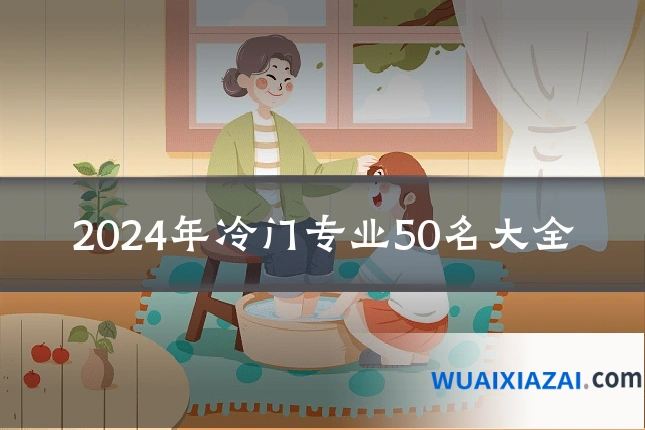 2024年冷门专业50名大全