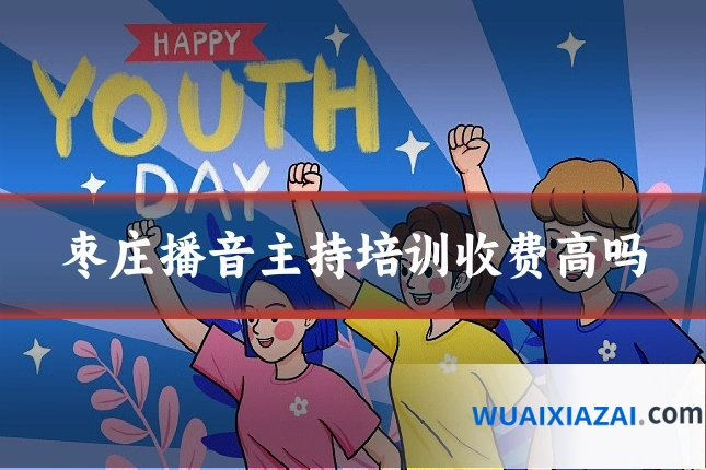 枣庄播音主持培训收费高吗