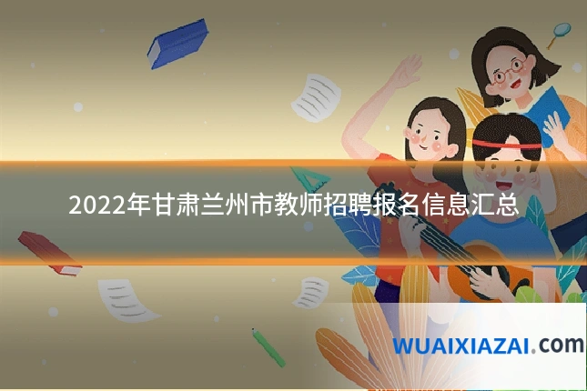 2022年甘肃兰州市教师招聘报名信息汇总