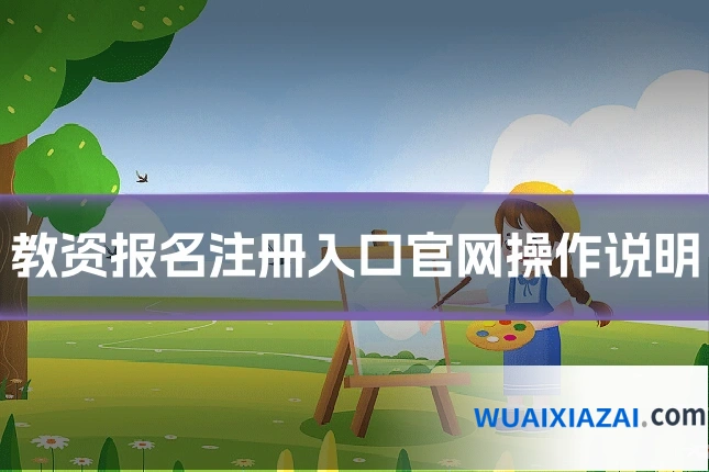 教资报名注册入口官网操作说明
