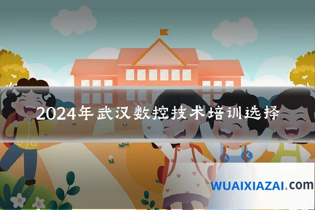 2024年武汉数控技术培训选择