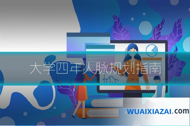 大学四年人脉规划指南
