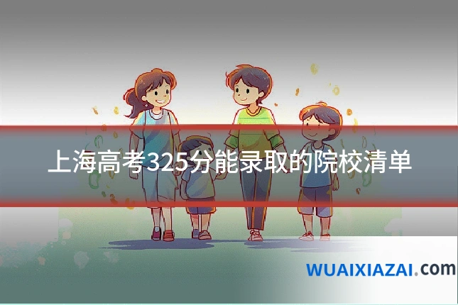 上海高考325分能录取的院校清单