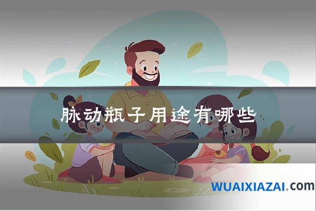 脉动瓶子用途有哪些