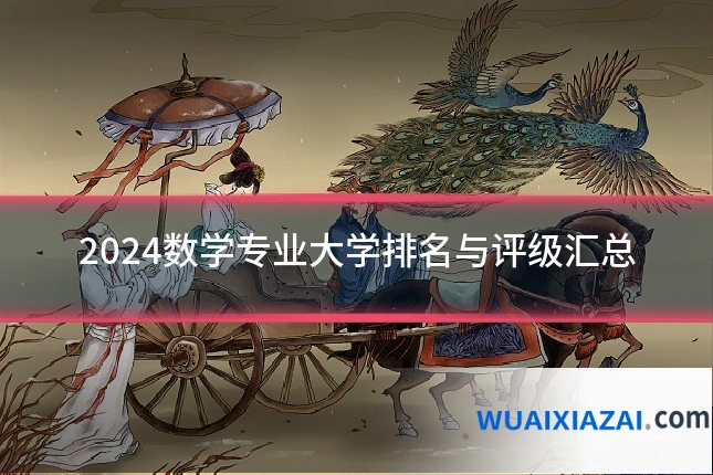 2024数学专业大学排名与评级汇总