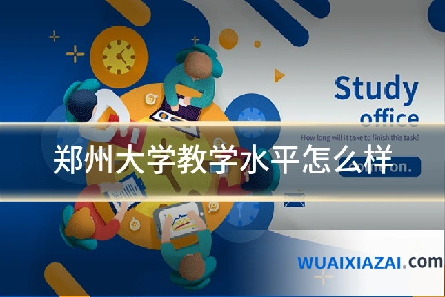 郑州大学教学水平怎么样