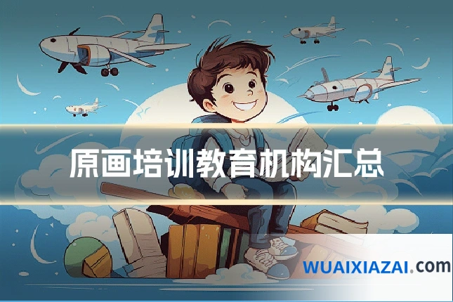 原画培训教育机构汇总