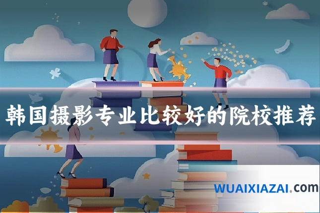 韩国摄影专业比较好的院校推荐
