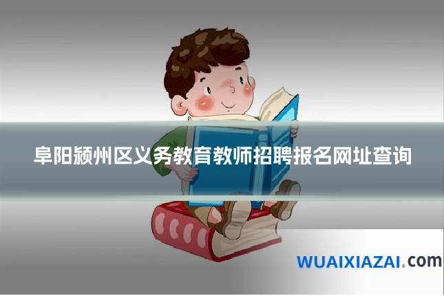 阜阳颍州区义务教育教师招聘报名网址查询