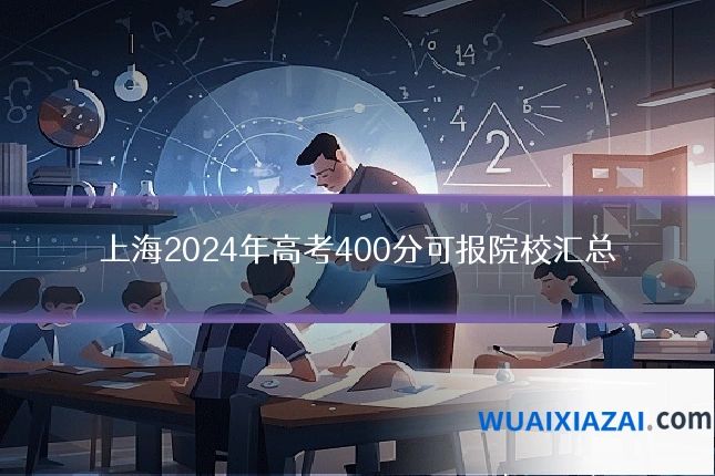 上海2024年高考400分可报院校汇总