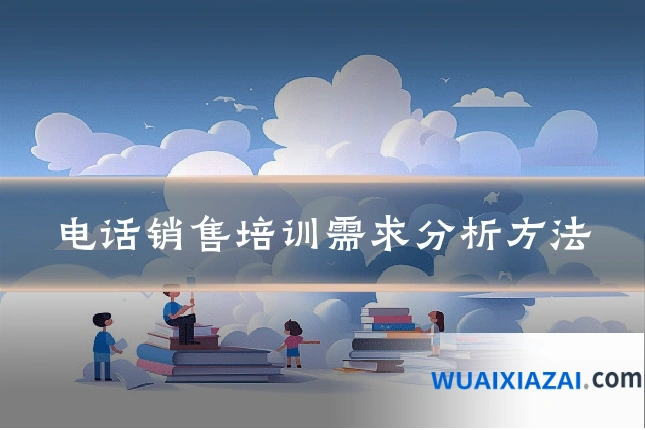 电话销售培训需求分析方法