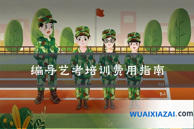编导艺考培训费用指南