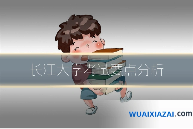 长江大学考试要点分析