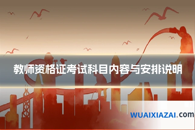 教师资格证考试科目内容与安排说明