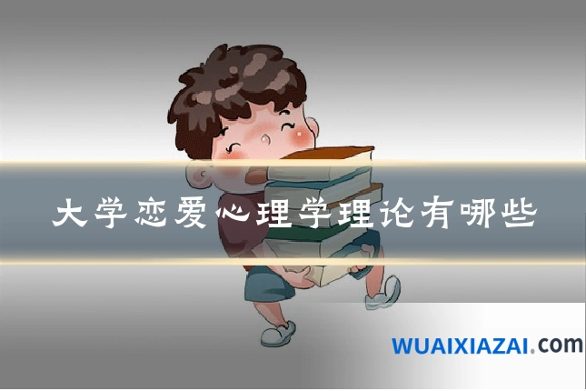 大学恋爱心理学理论有哪些