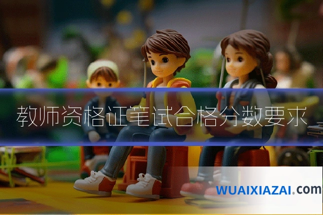 教师资格证笔试合格分数要求