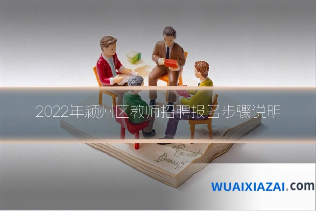 2022年颍州区教师招聘报名步骤说明