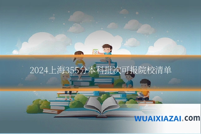 2024上海355分本科批次可报院校清单
