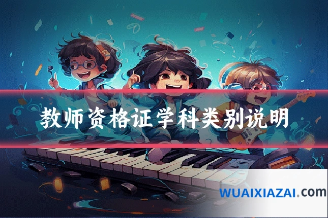 教师资格证学科类别说明