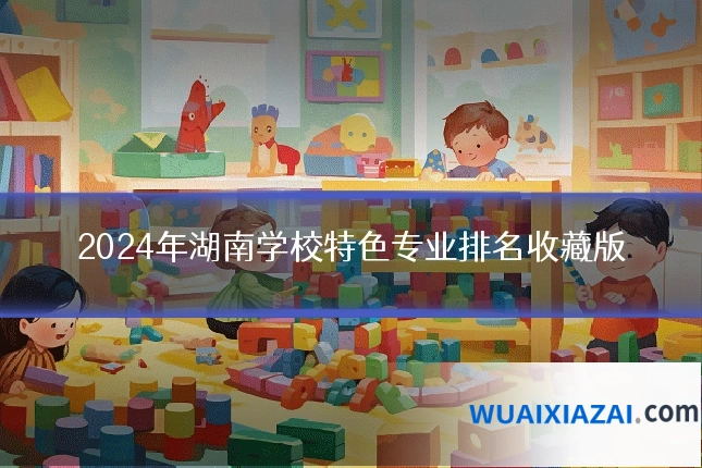 2024年湖南学校特色专业排名收藏版