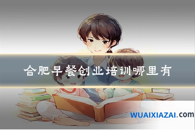合肥早餐创业培训哪里有