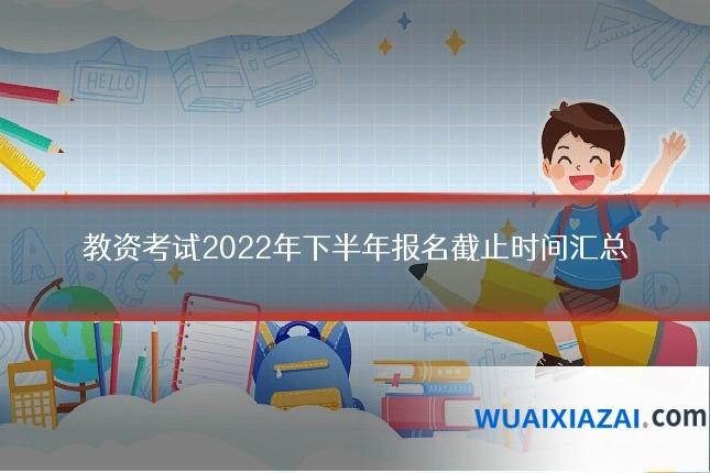 教资考试2022年下半年报名截止时间汇总