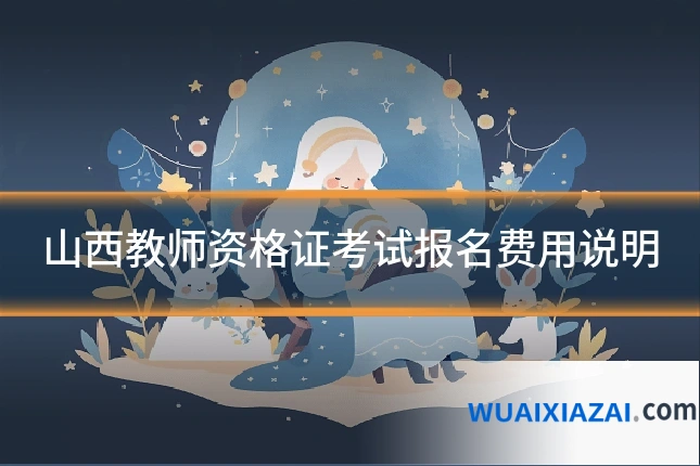山西教师资格证考试报名费用说明
